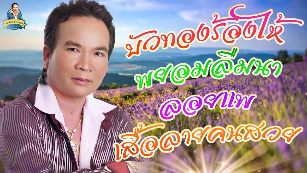 บัวทองร้องไห้ พยอมลืมนา ลอยแพ เสื้อลายคนสวย  l  พรศักดิ์ ส่องแสง