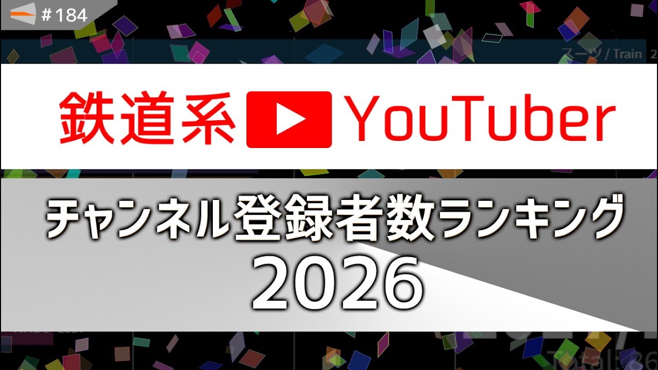 【2026年最新】鉄道系YouTuber チャンネル登録者数ランキング (2023/1～2025/12)