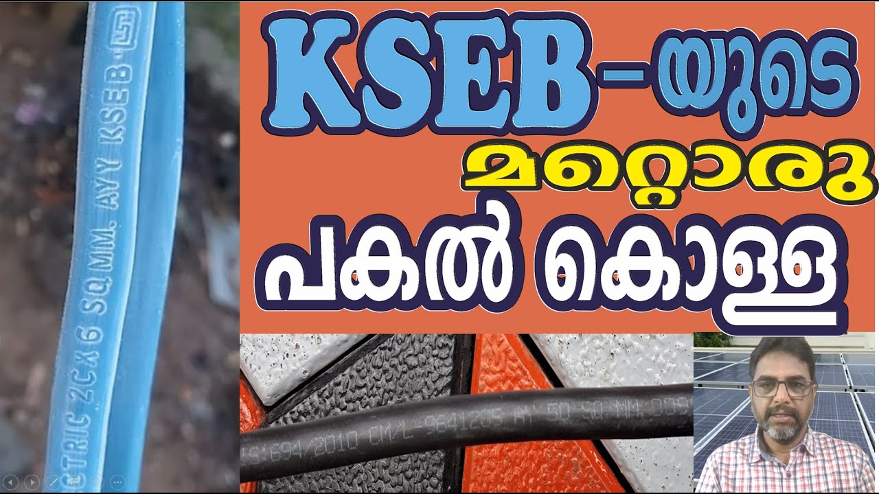 330. KSEB-യുടെ മറ്റൊരു പകൽ കൊള്ള | പുതിയതായി സോളാർ സ്ഥാപിക്കുന്ന സ്ഥലങ്ങളിലെ Wiring പരിശോധനയിലൂടെ