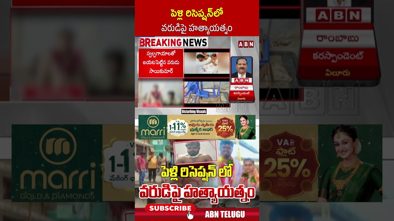 పెళ్లి రిసెప్షన్ లో వరుడిపై హత్యాయత్నం #palakollu #ytshorts #viralvideo #abntelugu