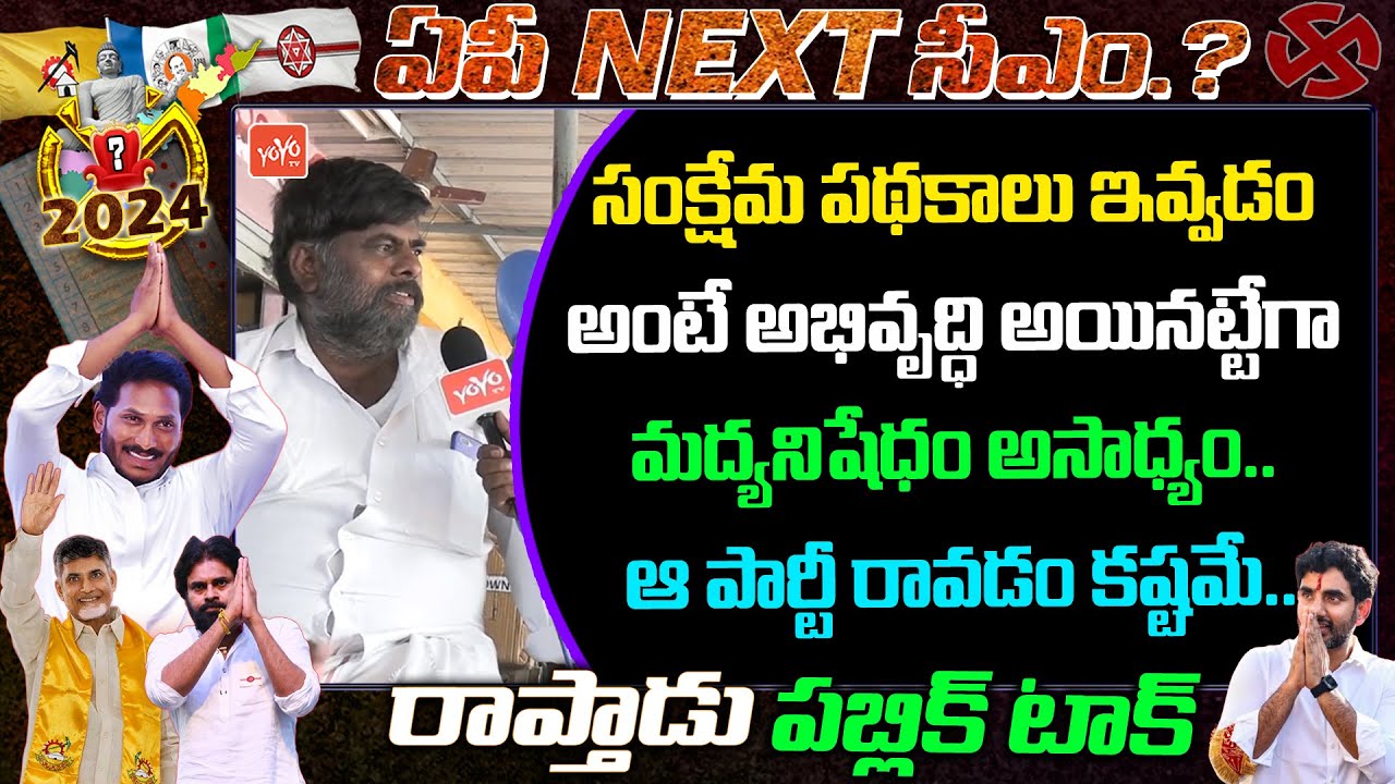 Raptadu Public Talk on CM Jagan Govt | Chandrababu | YS Jagan | Who is Next CM in AP | YOYO TV Today