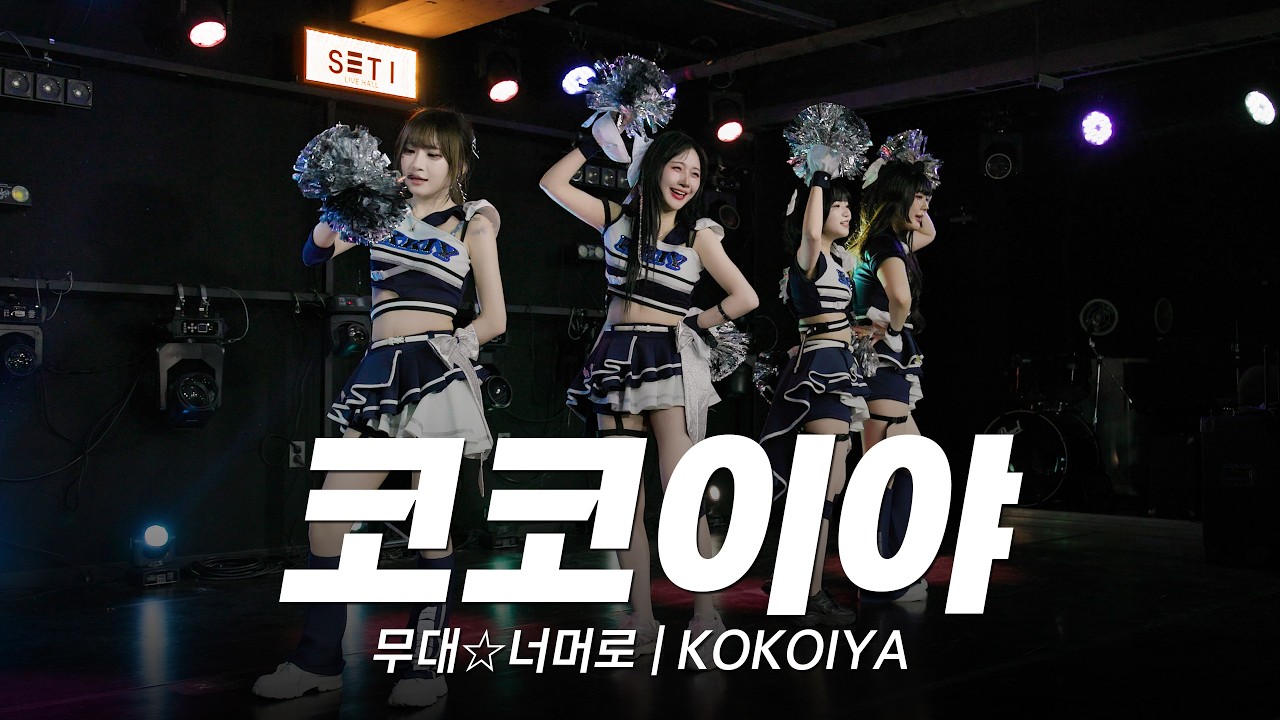 치어리더 완벽 변신한 국내지하아이돌 코코이야의 신곡 | 무대☆너머로 | KOKOIYA