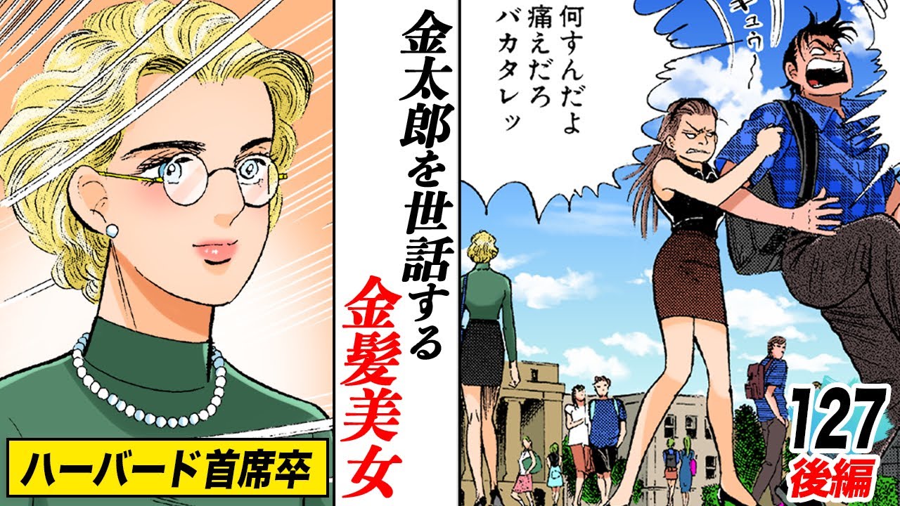 ハーバード首席卒の金髪美女&hellip;金太郎を指導【第127話後編】