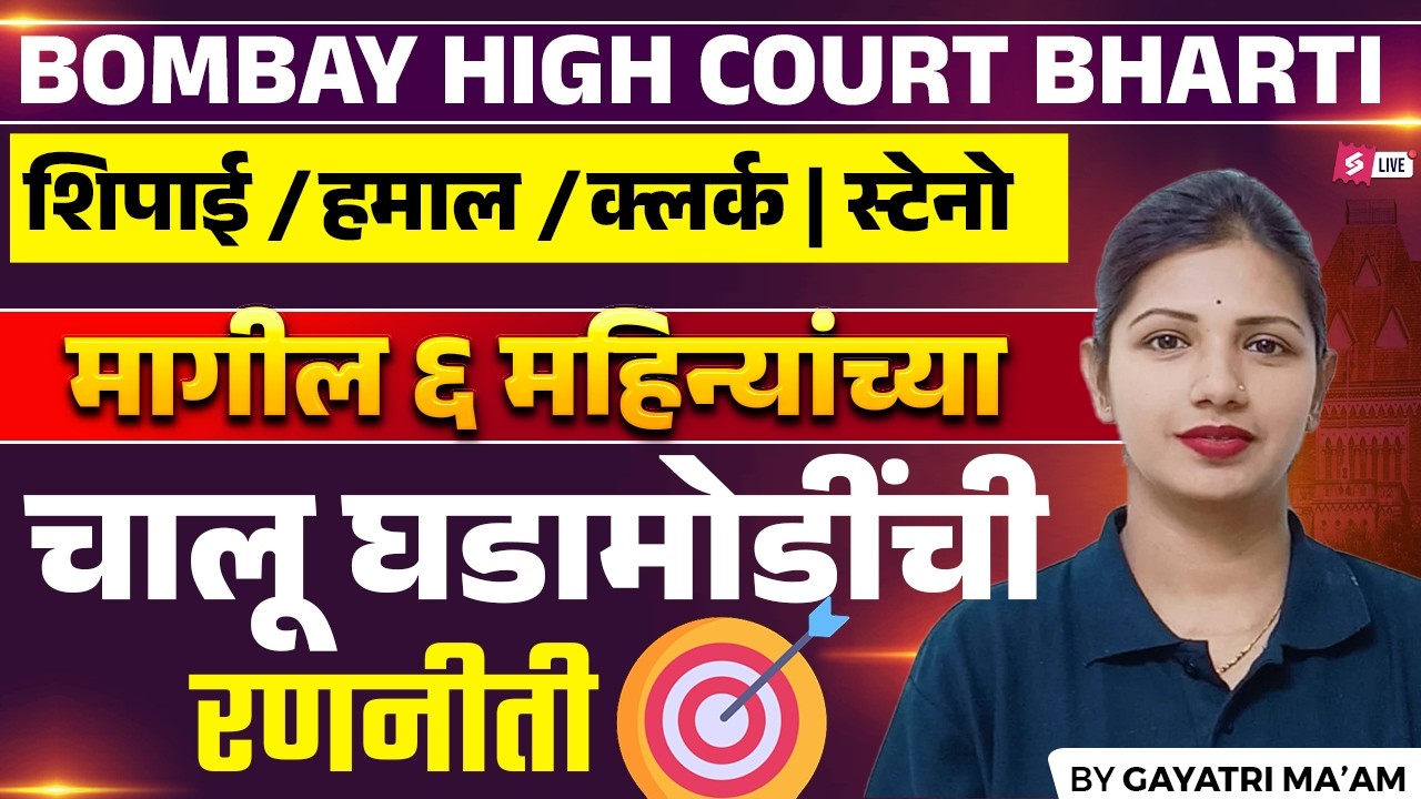 Bombay High Court 2026| Shipai , Clerk ,Driver Last 6 Months Current Affairs Strategy | Gayatri Maam