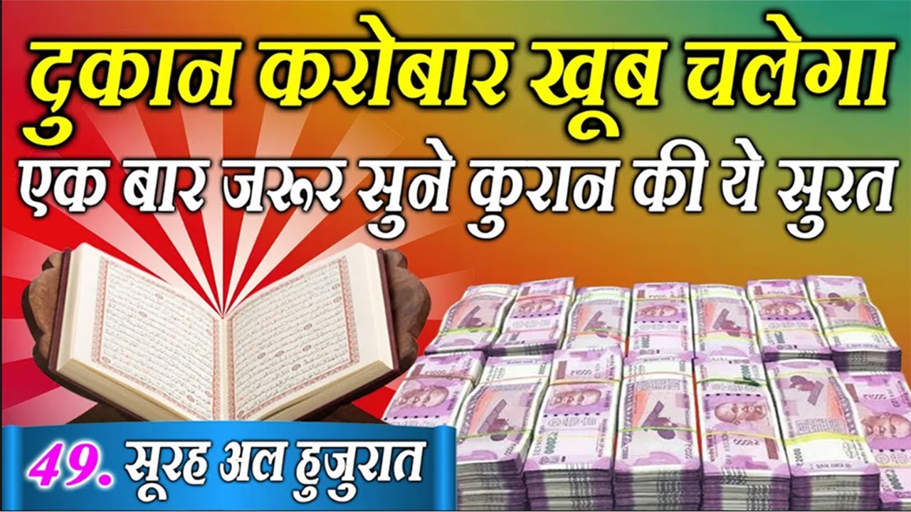 दुकान कारोबार खूब चलेगा एक बार ज़रूर सुने क़ुरान की ये सूरत