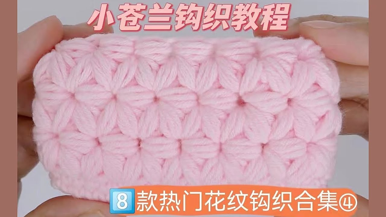 优美的花纹～小苍兰钩织教程，钩发夹钩包包钩坐垫钩杯垫都超级好看哟