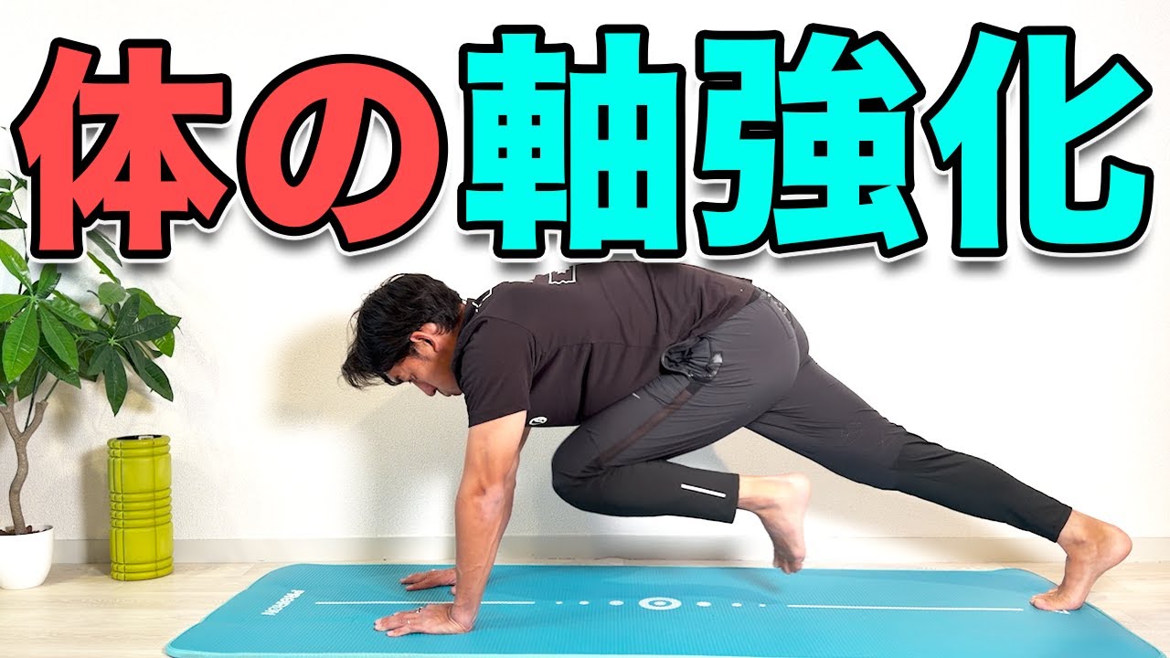 【体の軸を強くする体幹トレ｜初心者の次のステップ】４分！