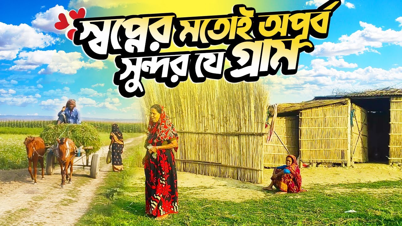 স্বপ্নের মতোই অপূর্ব সুন্দর এই গ্রাম এ যেন রূপকথার গল্প || Most Beautiful Village Rural Life in BD |