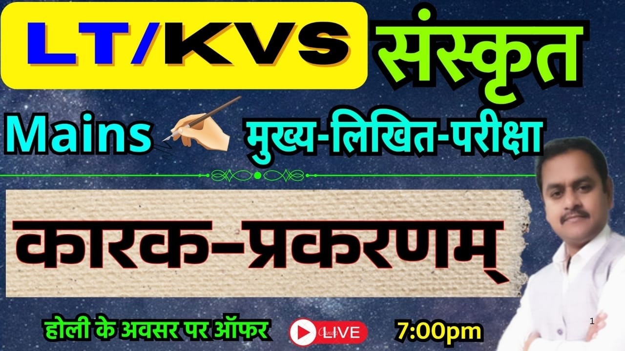 UP LT / KVS संस्कृत मुख्य परीक्षा/ कारक-प्रकरण / Karak Prakaran/ LT Grade Mains / Sanskrit Kaumudi