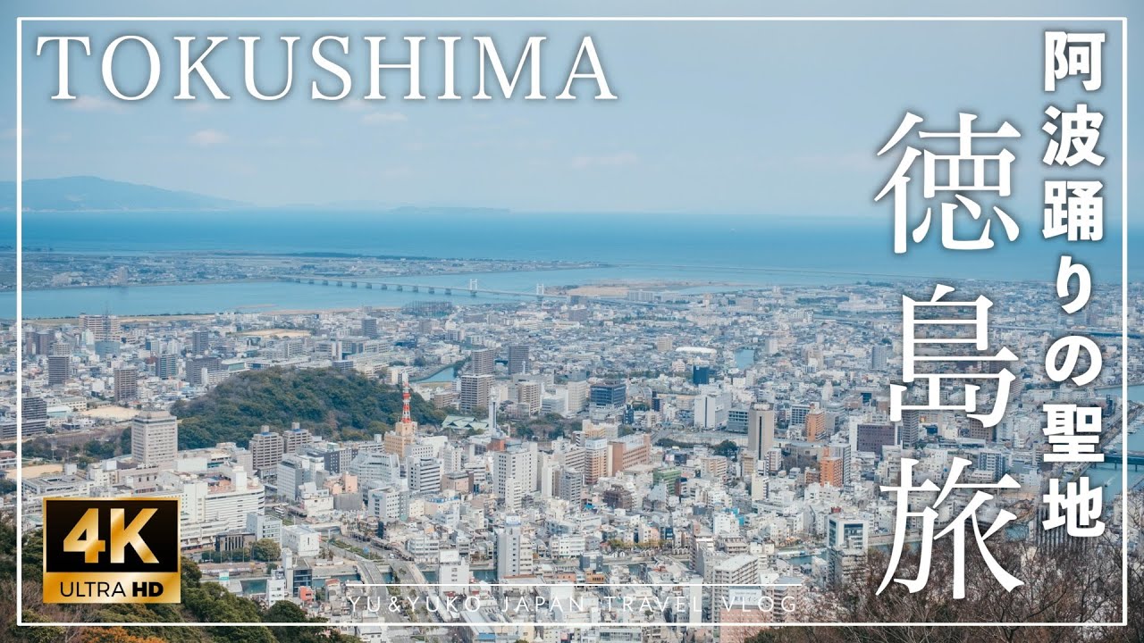 【徳島観光】初めての徳島なら絶対に行ってほしい！オススメスポット＆グルメ｜阿波踊り｜徳島ラーメン｜眉山