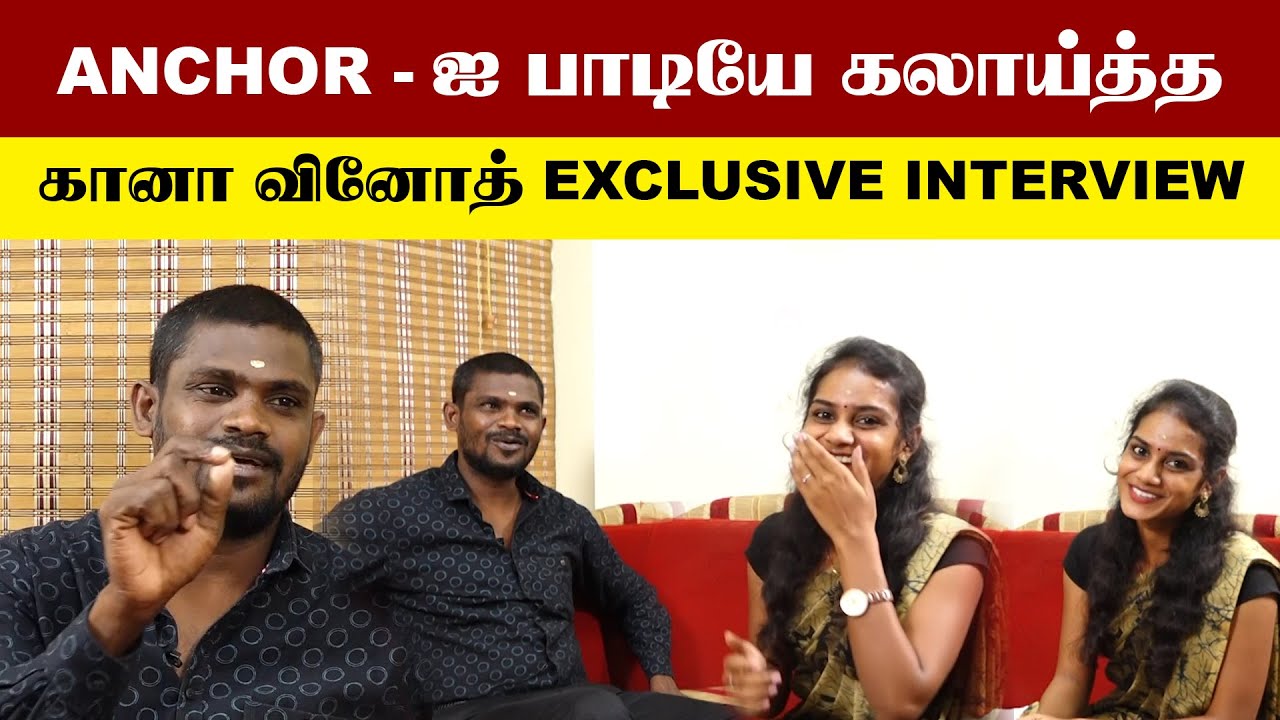 Anchor-ஐ பாடியே கலாய்த்த கானா வினோத்