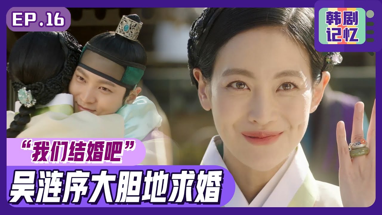 [中文字幕] EP16_野蛮女友吴涟序！向周元大胆地求婚！ |  我的野蛮女友