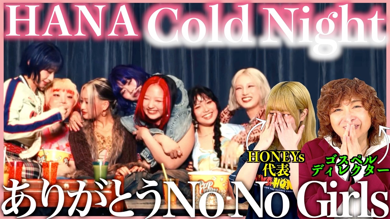 【HANA】デビューしてくれてありがとう、、、！No No Girlsありがとう！！！【Cold Night】【リアクション】