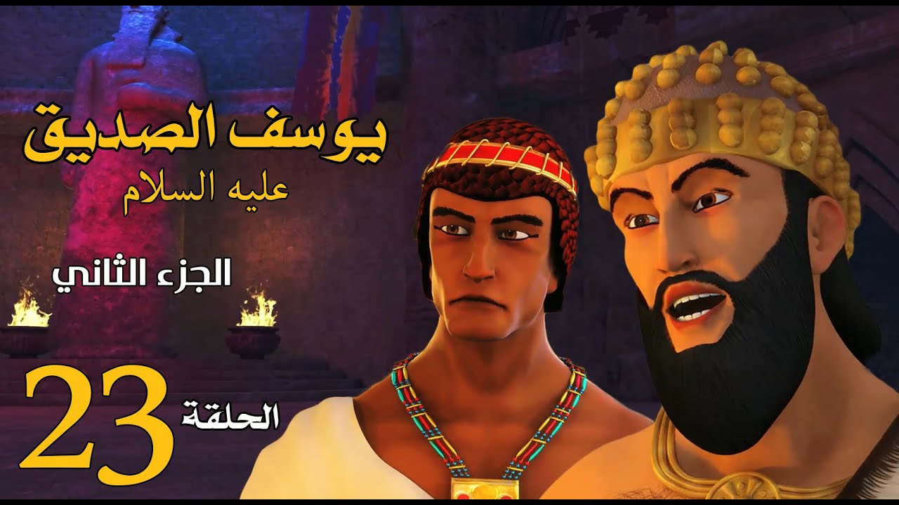 مسلسل يوسف الصديق 