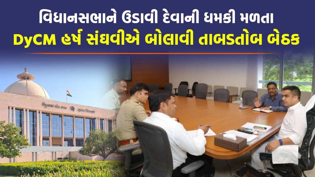 Gujarat Vidhansabha ને ધમકીનો ઈમેઈલ મળતા Harsh Sanghavi એ ઉચ્ચ અધિકારીઓ સાથે કરી બેઠક | DGP KLN RAO