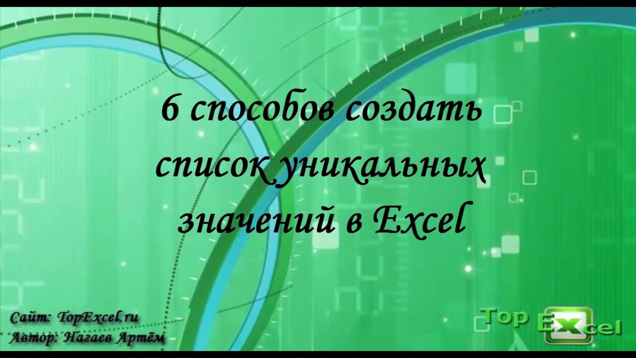 6 способов создать список уникальных значений в Excel