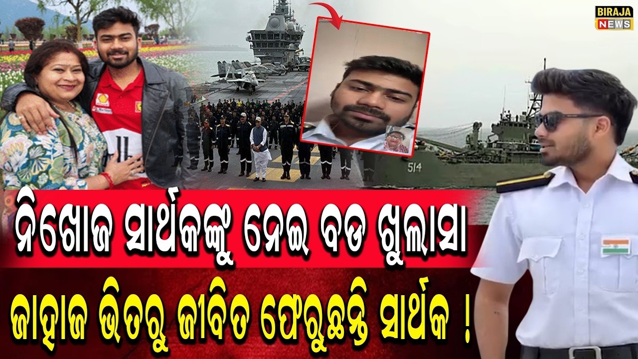 ସମୁଦ୍ର ମଝିରୁ ସାର୍ଥକ କୁଆଡେ ହଜିଗଲେ ସାମ୍ନାକୁ ଆସିଲା ସାଂଘାତିକ ସତ  ! #sarthakcase #odishanews #birajanews