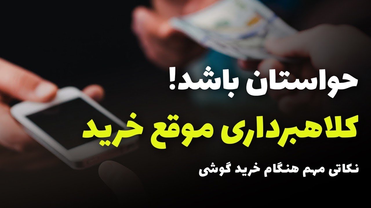 Important points when buying a phone | نکاتی مهم در هنگام خرید گوشی