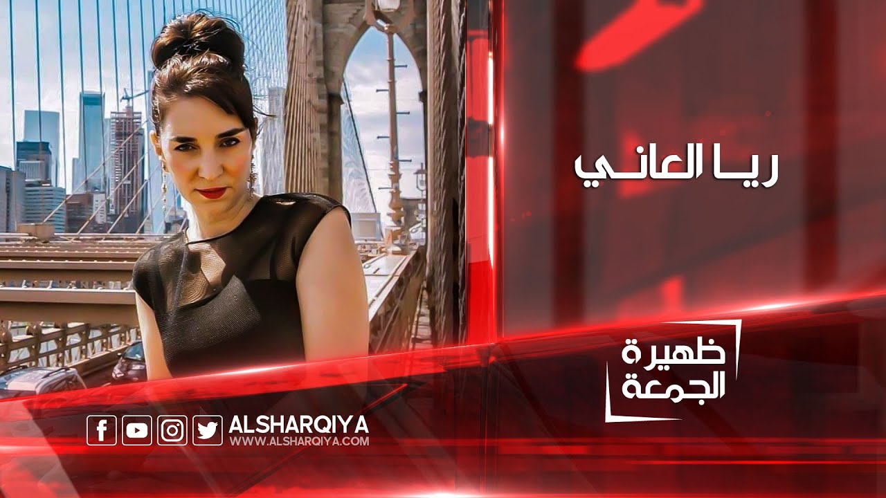 ظهيرة الجمعة | ريا العاني - مهندسة معمارية عراقية عالمية