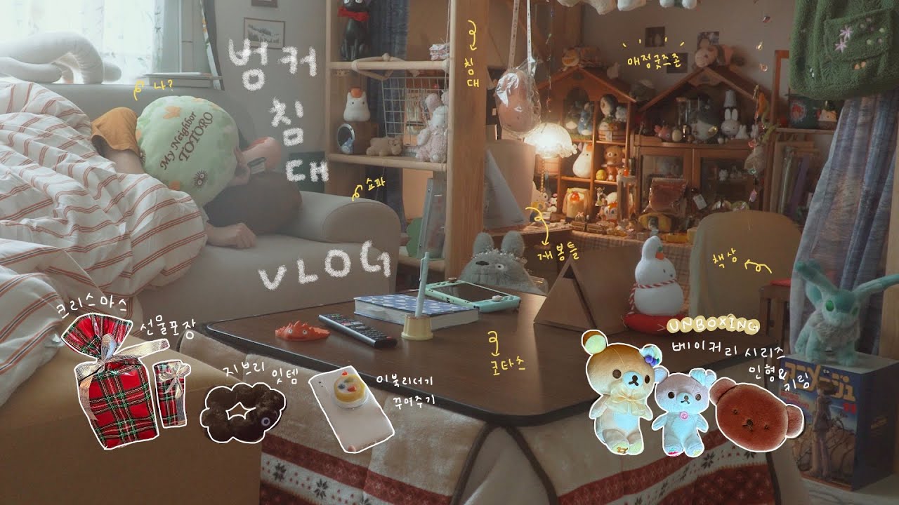 벙커침대와 코타츠가 있는 방의 일상🏡 크리스마스 선물 포장하고 취향이 담긴 아이템들 언박싱🎁