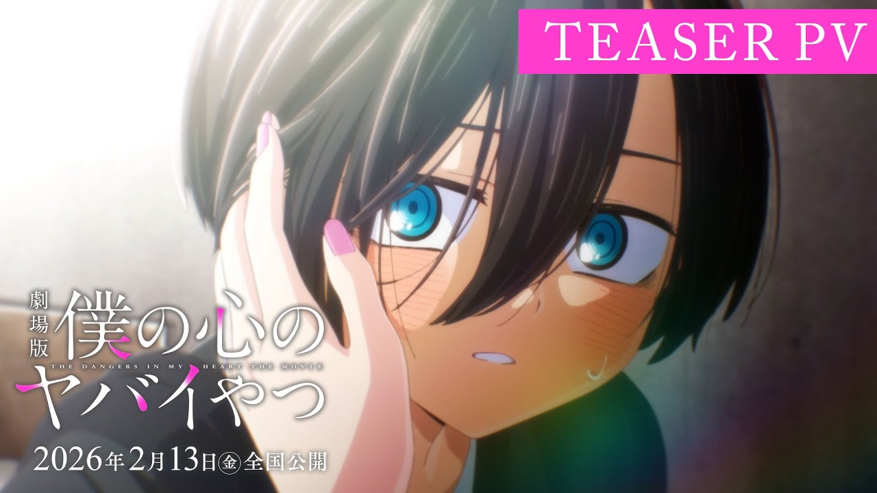 劇場版「僕の心のヤバイやつ」ティザーPV｜2026年2月13日(金)全国公開