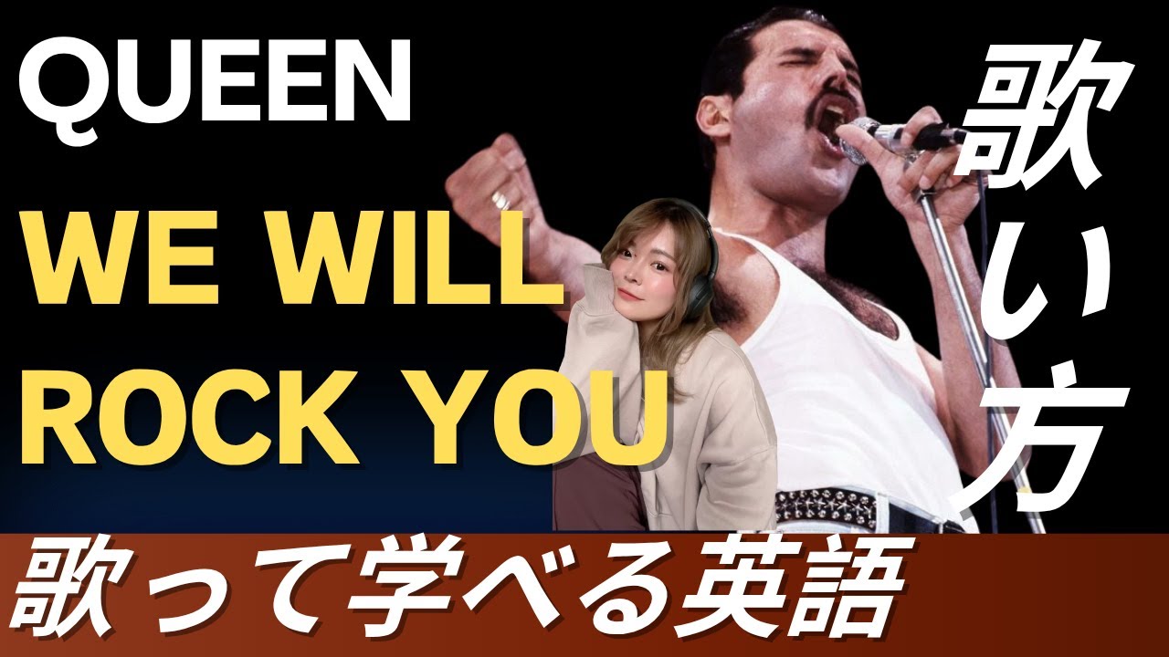 【歌い方解説】Queen / We Will Rock You をかっこよく歌って学べる英語