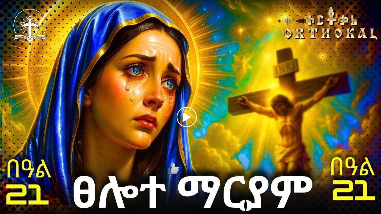 የማርያም ፀሎት በጎለጎታ _ ተአምር) ፀሎት