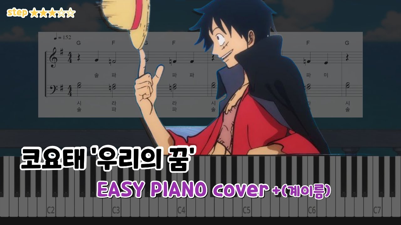 코요태  - 우리의 꿈 Full ver.(원피스 ost ) 피아노 cover【★★★☆☆】 악보 | piano tutorial |