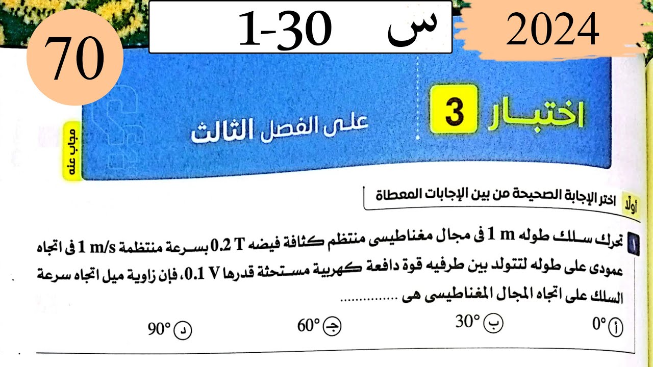 فيزياء3ث - حل اختبار على الفصل الثالث - كتاب الامتحان 2025