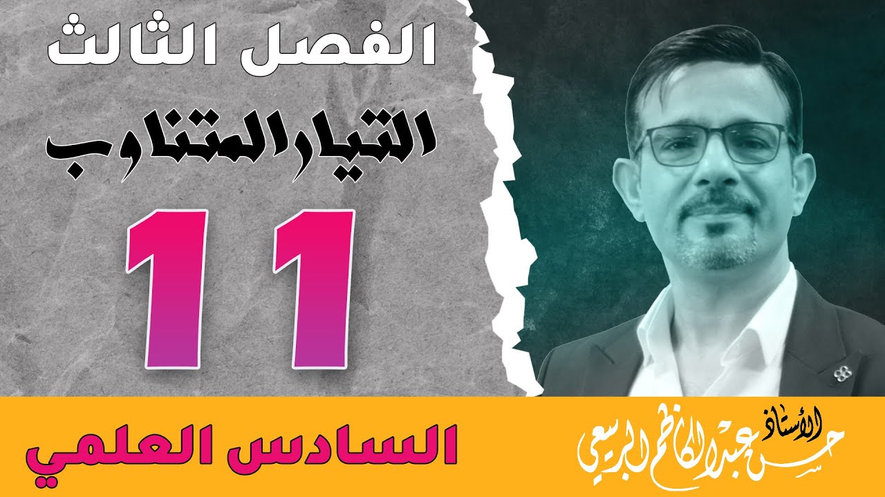 فيزياء السادس العلمي || الفصل الثالث || المحاضرة [ 11 ]