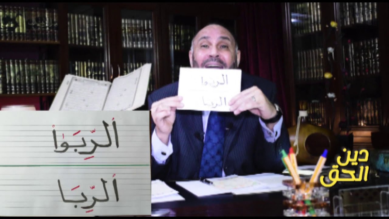 دين الحق ج2 ، د/ محمد هداية ، الحلقة الثانية ( تعريف الربا والفرق بينه وبين القرض) 27/12/2020