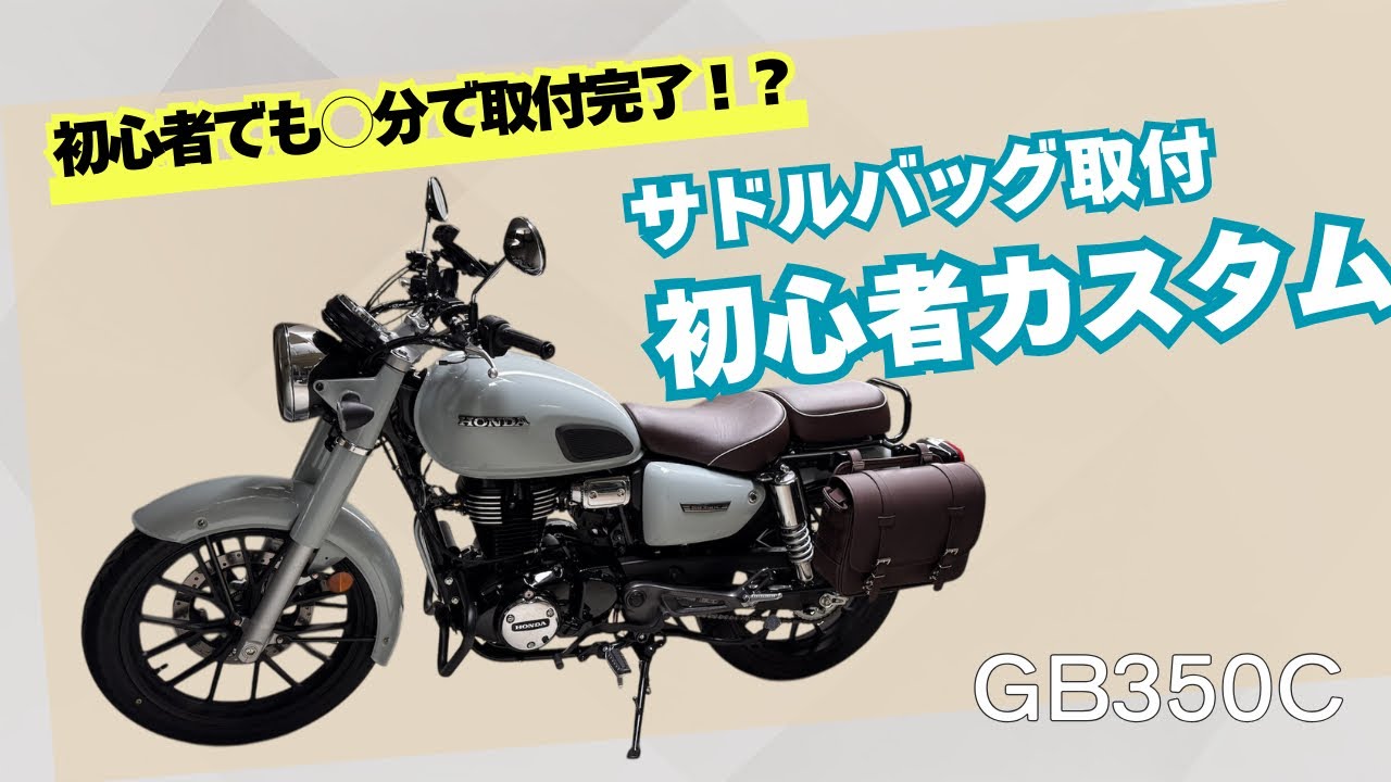 【GB350C】初心者でも○分で取付完了！？サドルバッグ取付＆工具紹介【初心者カスタム】