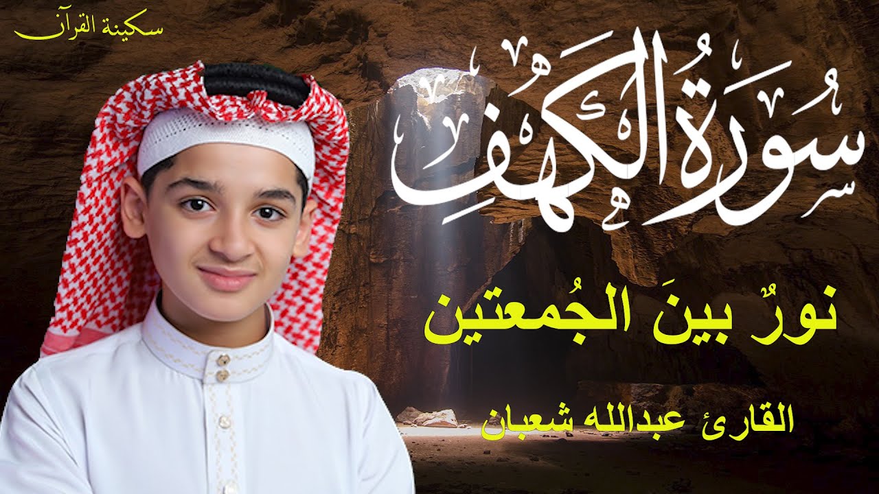 سورة الكهف أجمل تلاوة في يوم الجمعة المباركة || الطفل عبدالله شعبان | Surah Al kahf