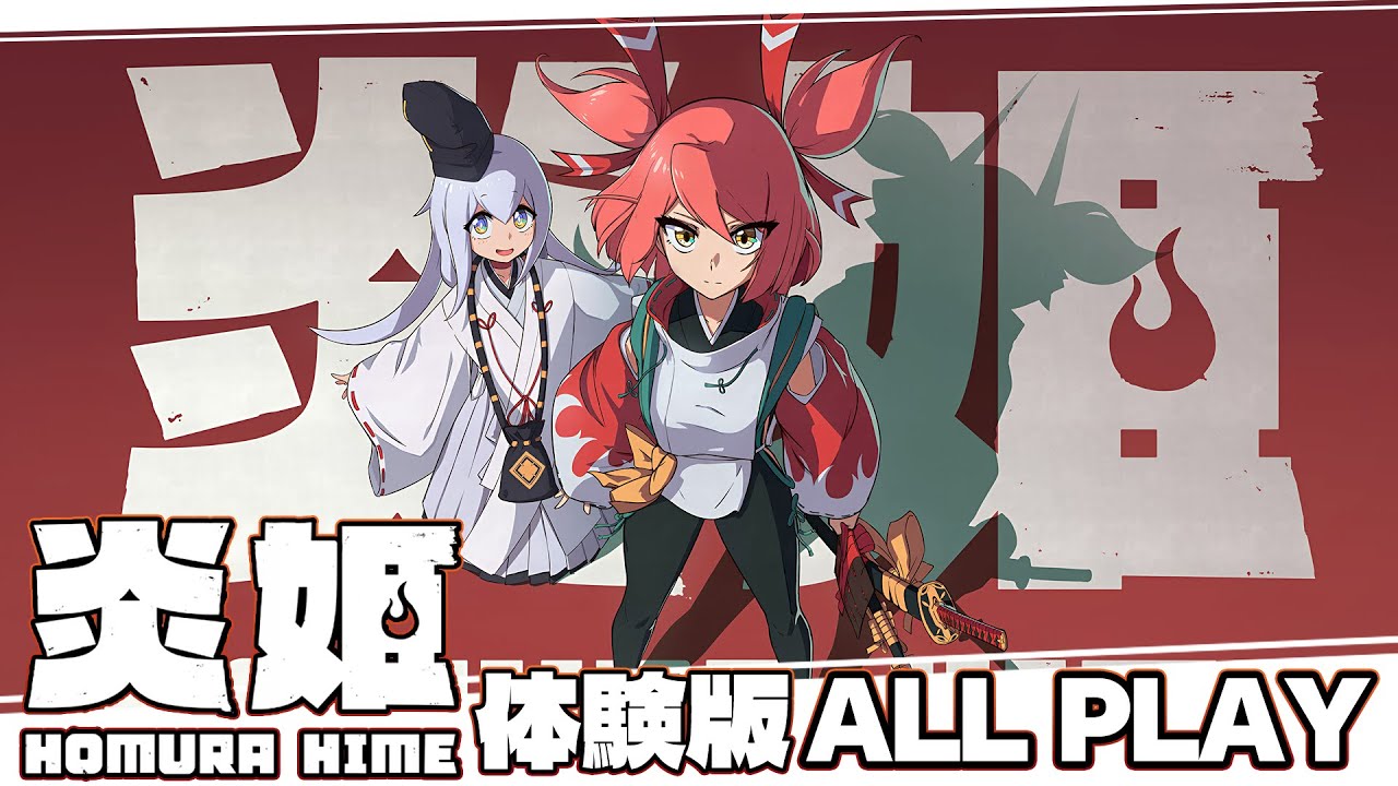 【炎姫 体験版】ALL PLAY｜HOMURA HIME/DEMO