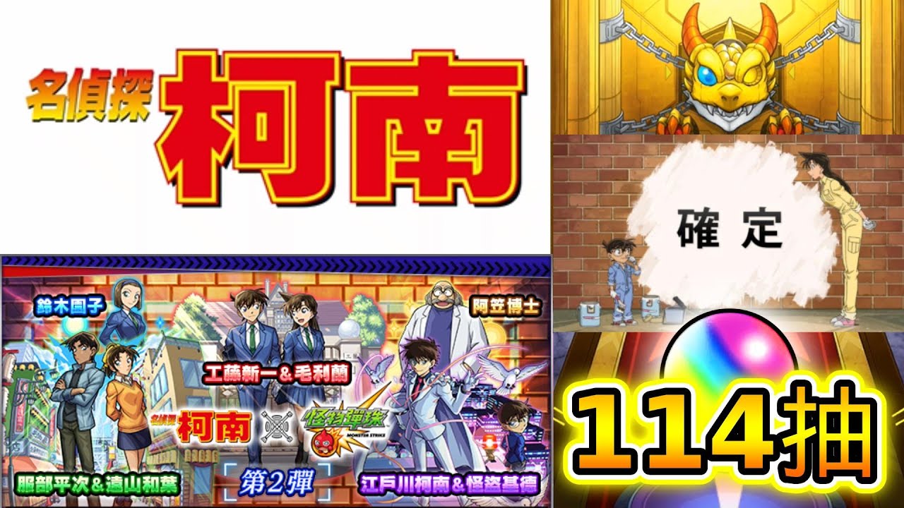 【名偵探柯南】登入送的特玉竟然出特效！合作特效也出啦～│モンスト│怪物彈珠│晁晁Chao│
