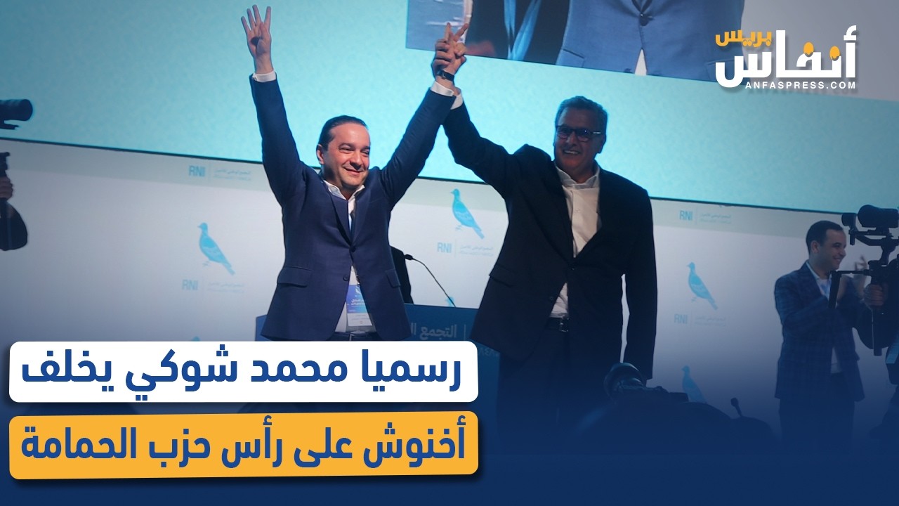 رسميا محمد شوكي يخلف أخنوش على رأس حزب الحمامة