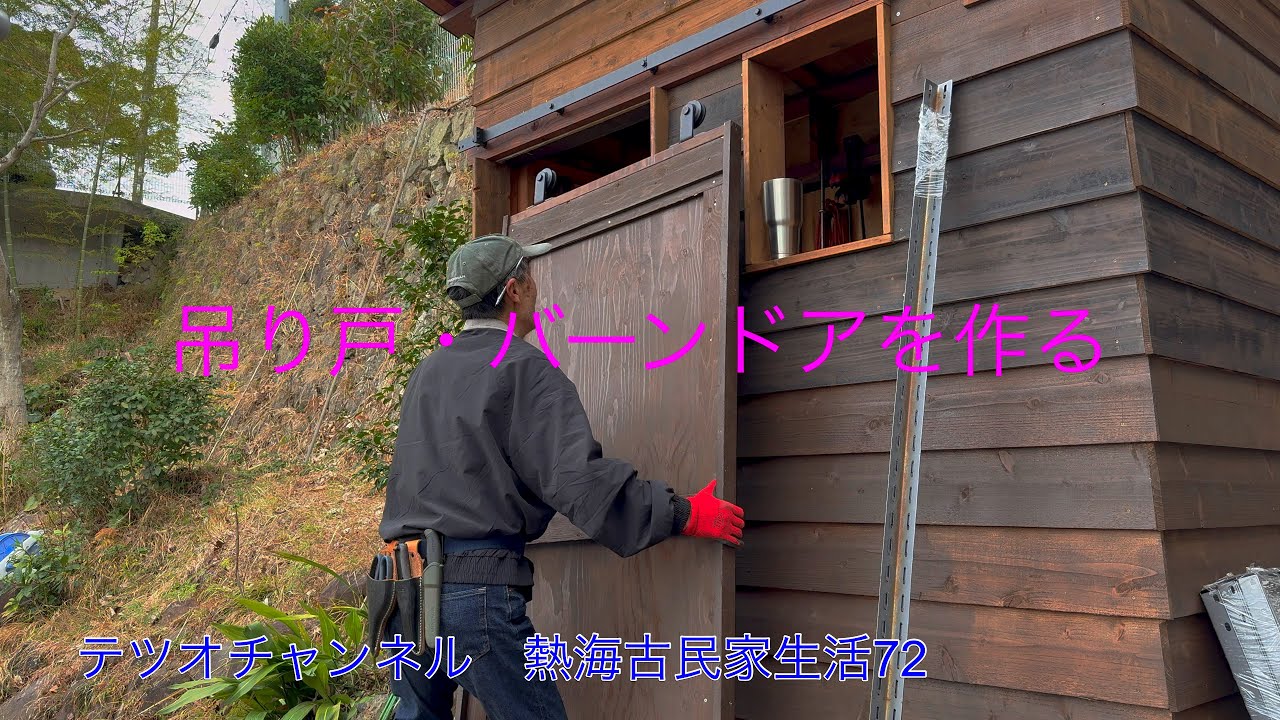 熱海古民家生活72  バーンドア作り
