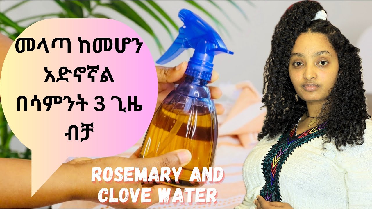 የጸጉር መነቃቀልን ይቀንሳል እጅግ ገራሚ ጥቅሞች// Rosemary & Clove water for extreme hair growth!