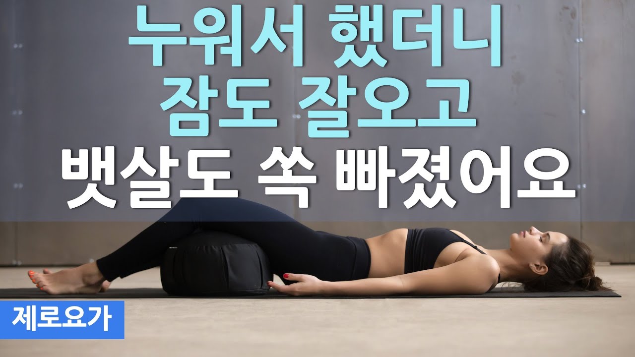 누워서 꼭하세요 뱃살도 빠지고 수면의 질이 좋아집니다 / insomnia exercise  | 제로요가 Joanne