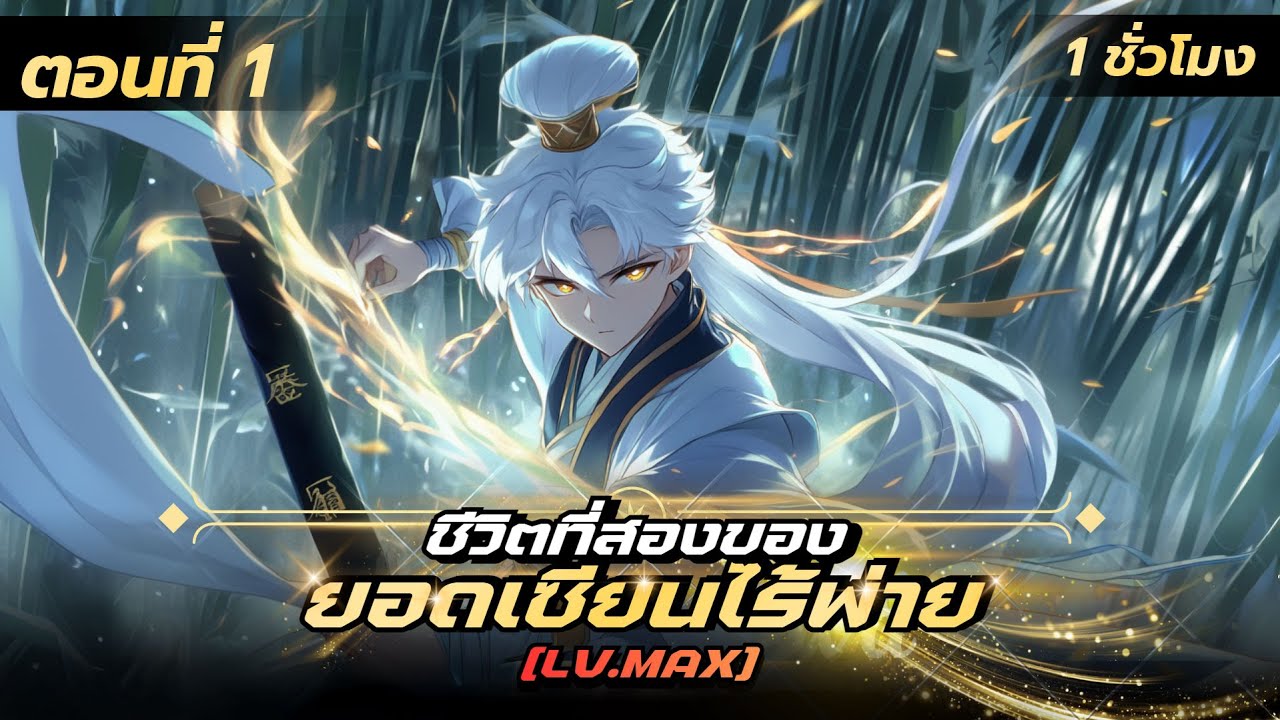 มังงะจีน 1 : ชิวิตที่สองของยอดเซียนไร้พ่าย ? (เทพสวรรค์ LV.MAX เกิดใหม่) #มังงะใหม่