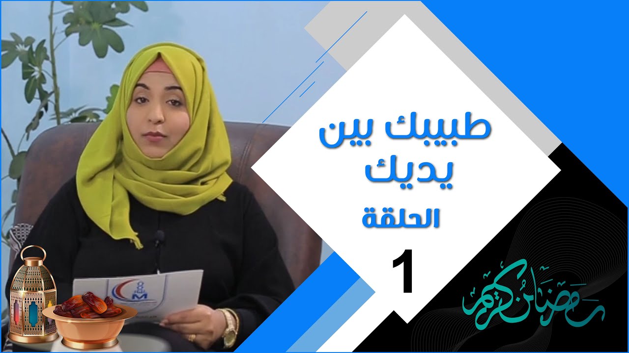 طبيبك بين يديك | الحلقة الأولى | إستعداد المستشفيات لمواجهة وباء كورونا