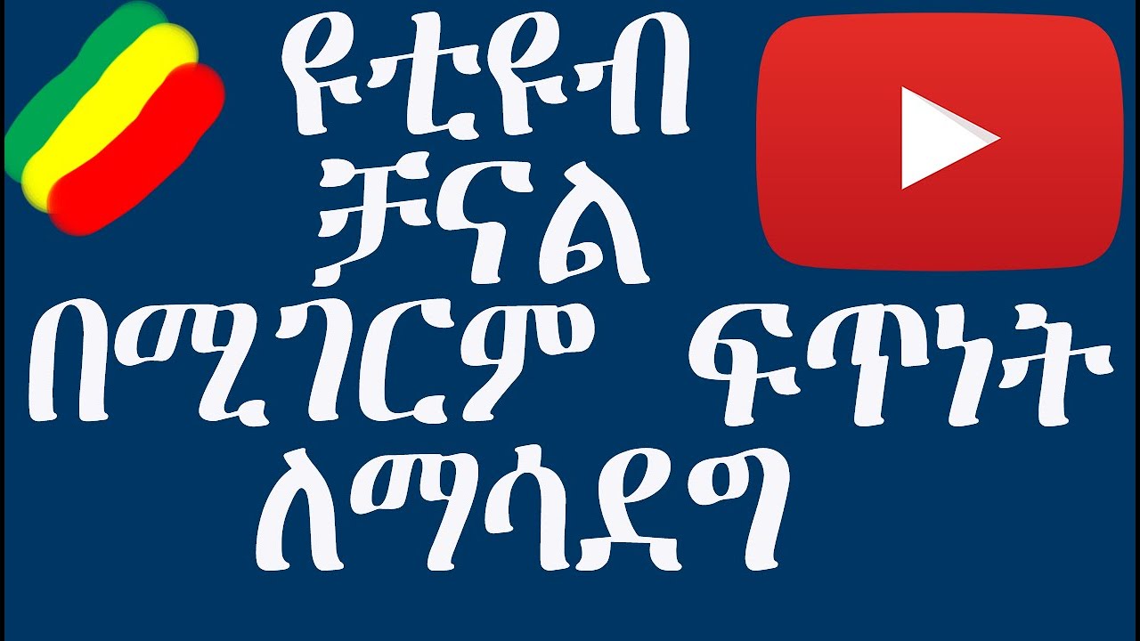 የዩቲዩብ ቻናል ቶሎ ለማሳደግ - ዩቱብ ላይ ብዙ ሰብስክራይበር ቶሎ ለማግኘት