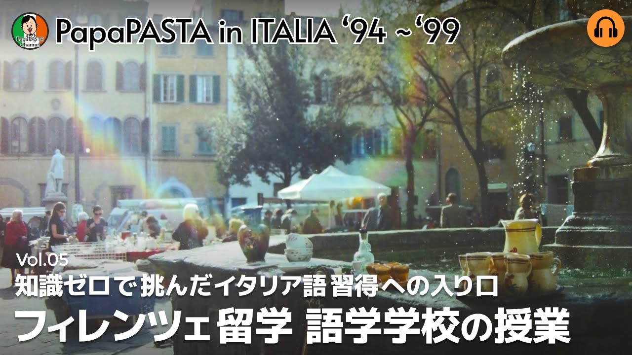 【Vol.05】「知識ゼロで挑んだイタリア語習得への入り口」フィレンツェ留学 語学学校の授業【PapaPASTA in ITALIA '94 - '99】