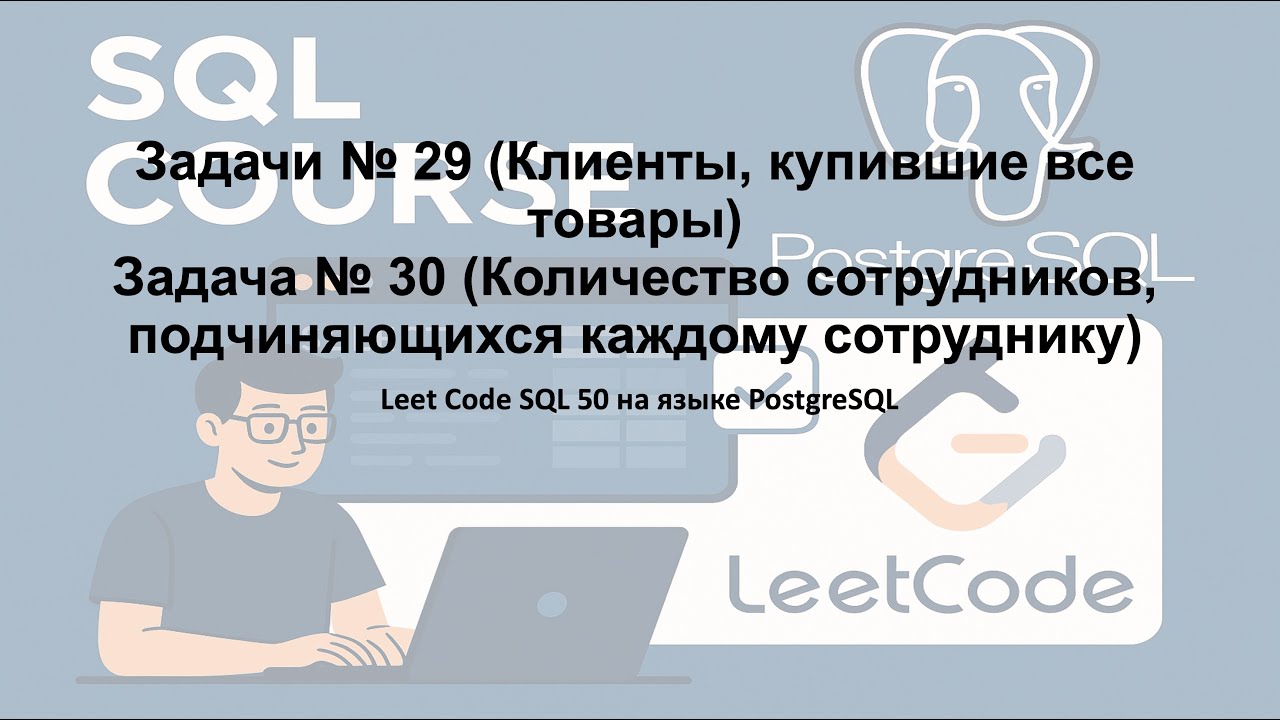 Leet Code SQL 50 Решение задач 29 и 30 на языке PostgreSQL