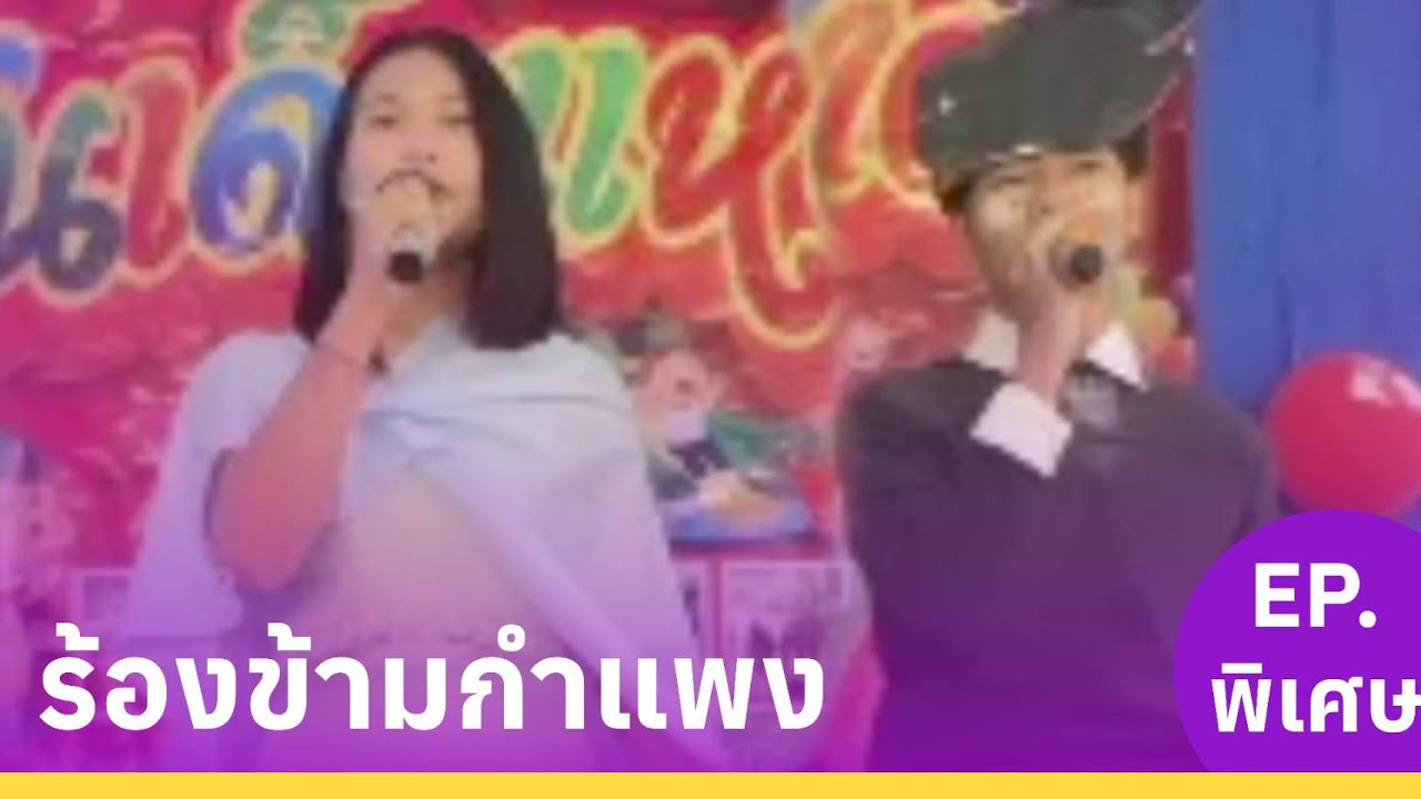 ร้องข้ามกำแพง - กิจกรรมวันเด็กแห่งชาติ