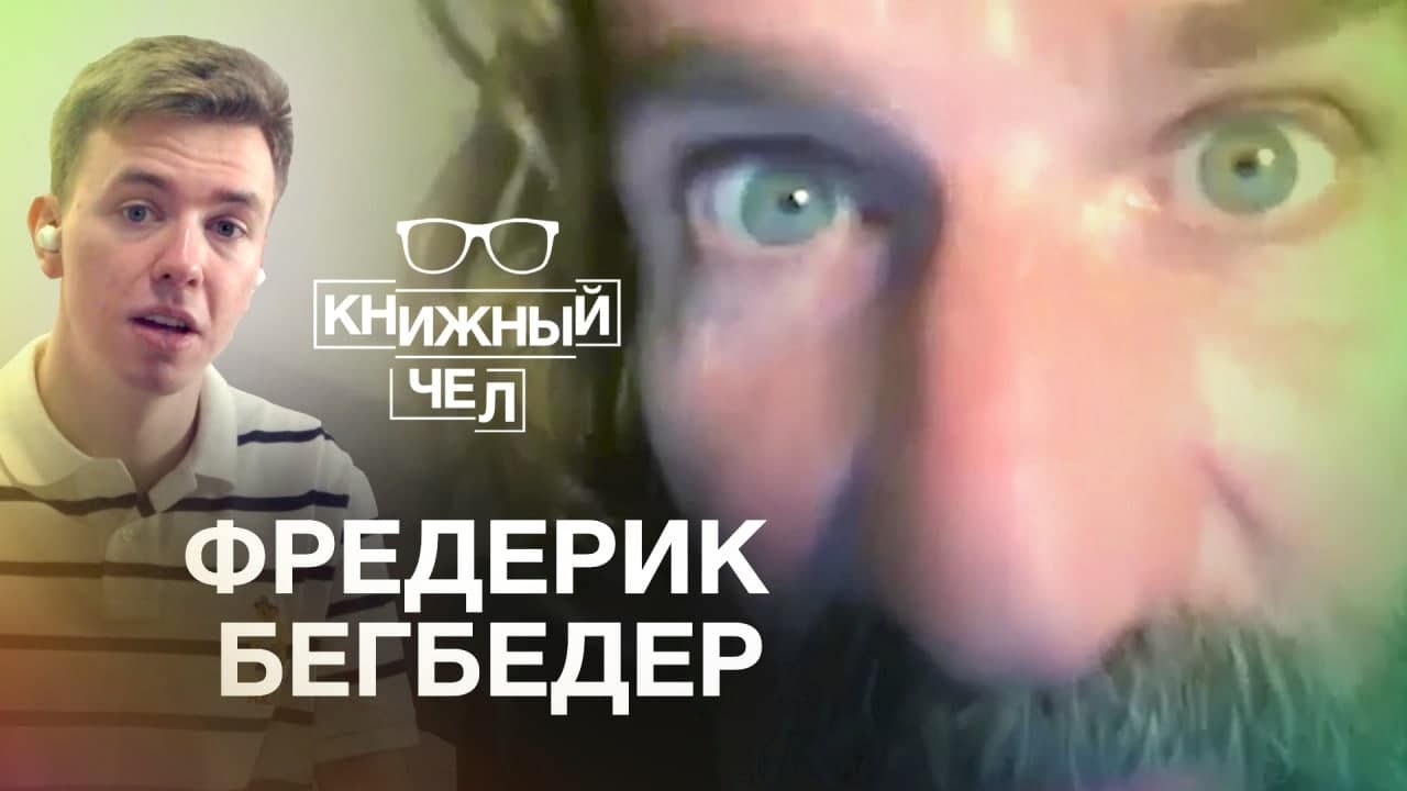 Фредерик Бегбедер: будущее, бессмертие, книги. Книжный чел #64