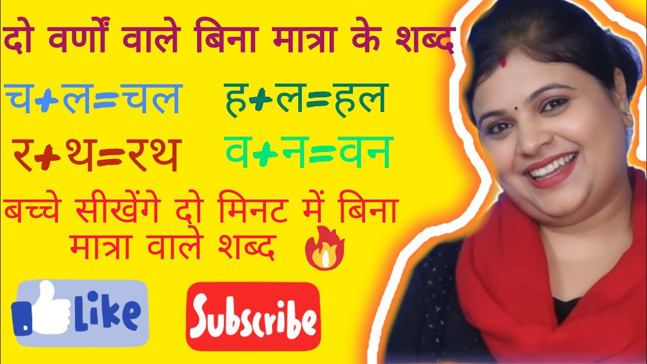 बिना मात्रा वाले दो वर्णों के शब्द|Hindi2LetterWords for Kids😘Rishu'slittlestarsworld#viral#trending