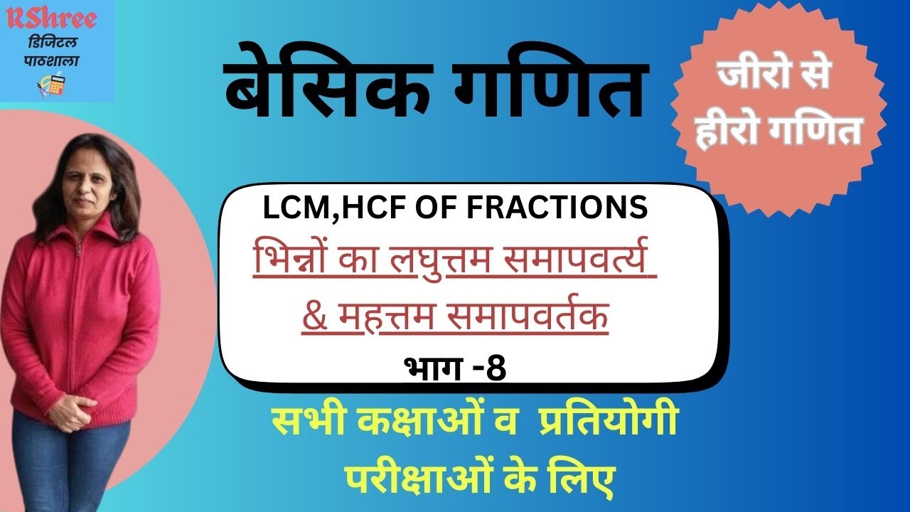 बेसिक गणित  /Basic maths  / learn maths from zero level in an easy and step by step method LCM. HCF 
