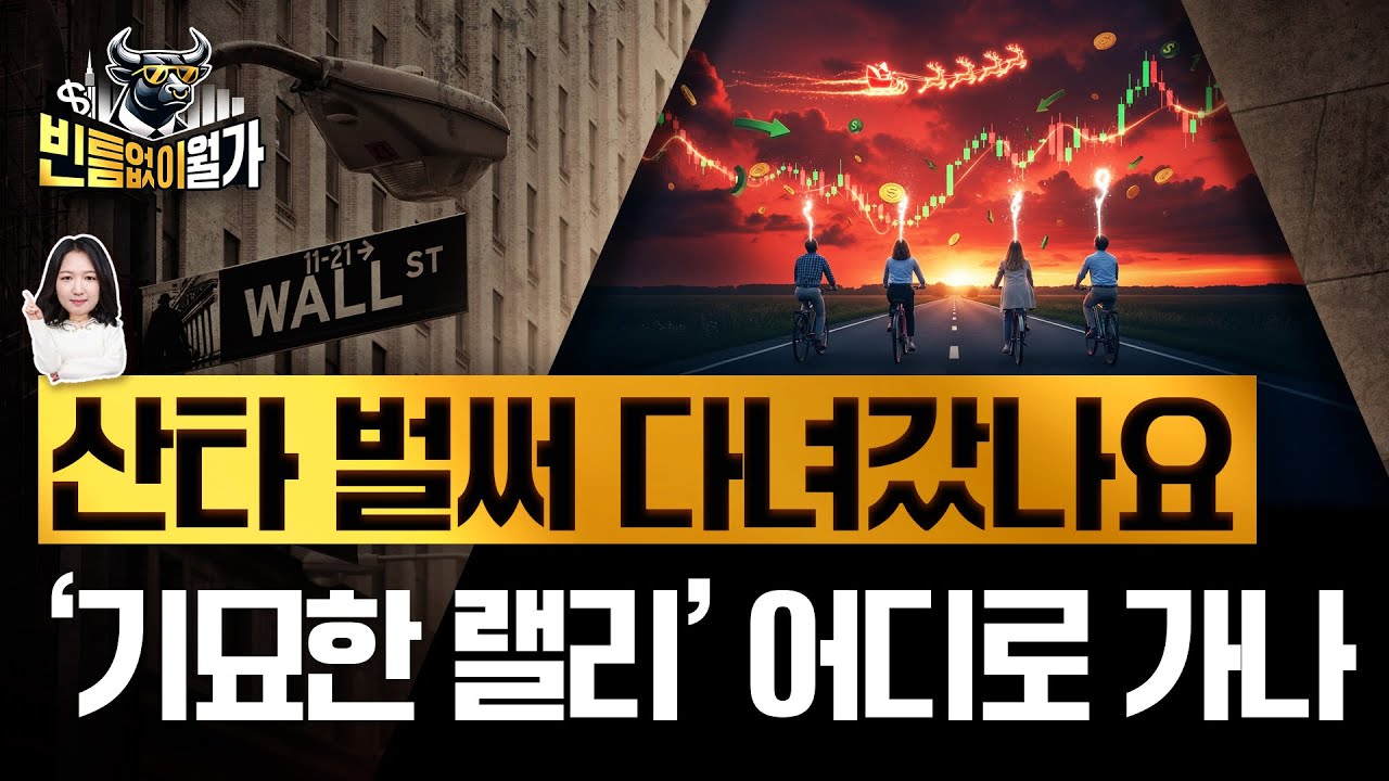 지금 랠리, 어딘가 이상하다? | 연말 산타 랠리를 준비하는 자세 (ft. 소형주 주의보) | 빈틈없이월가 