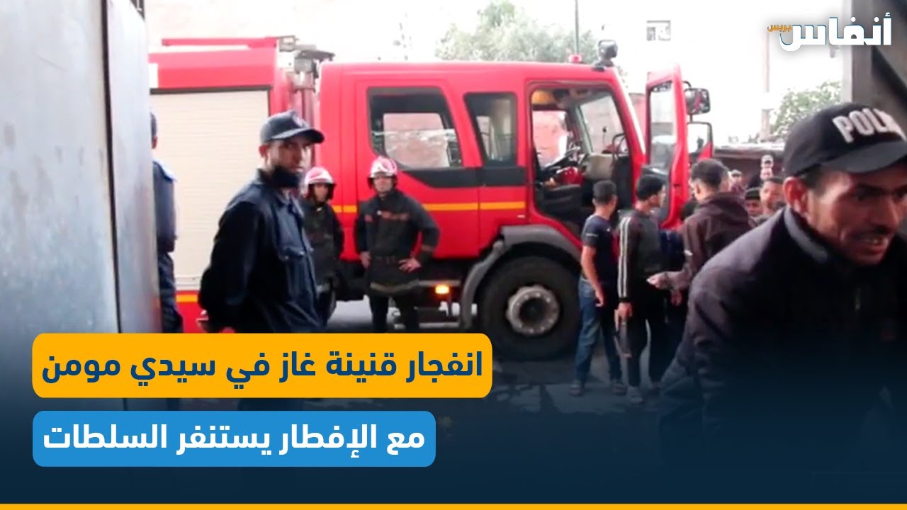 خطير.. انفجار قنينة غاز في سيدي مومن مع الإفطار يستنفر السلطات حتى صلاة العشاء
